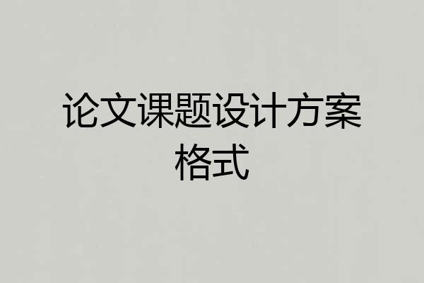 论文课题设计方案格式