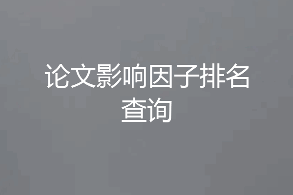 论文影响因子排名查询