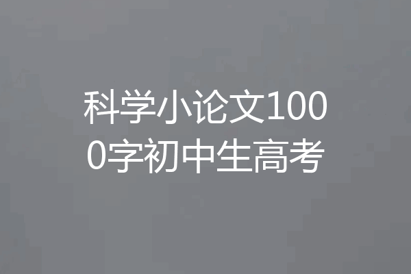 科学小论文1000字初中生高考