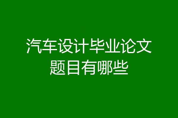汽车设计毕业论文题目有哪些