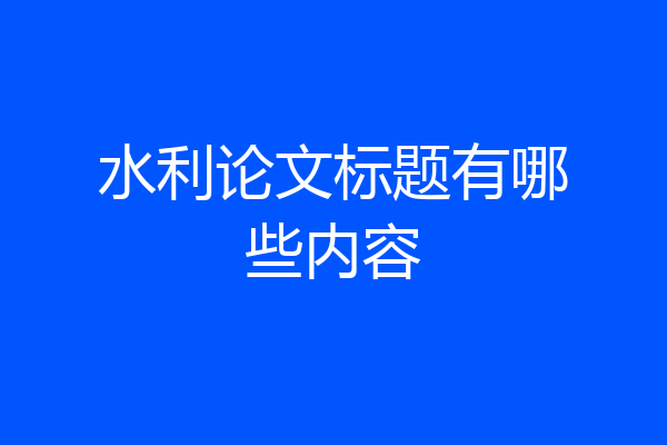 水利论文标题有哪些内容