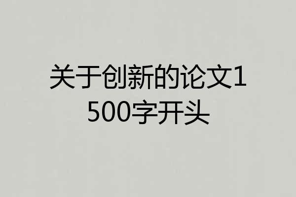 关于创新的论文1500字开头