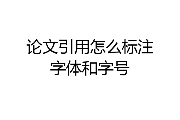 论文引用怎么标注字体和字号