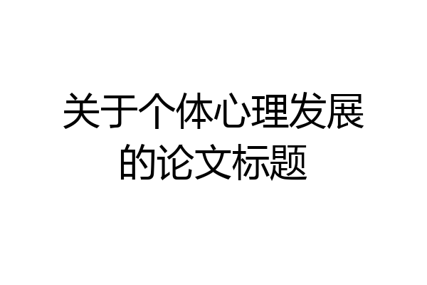 关于个体心理发展的论文标题
