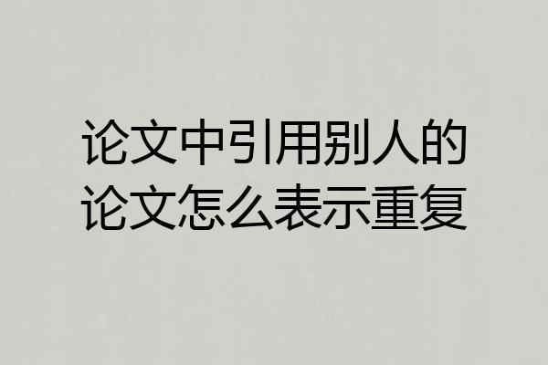 论文中引用别人的论文怎么表示重复