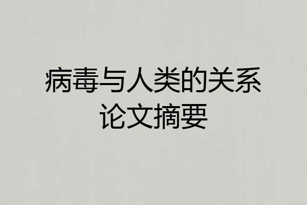 病毒与人类的关系论文摘要