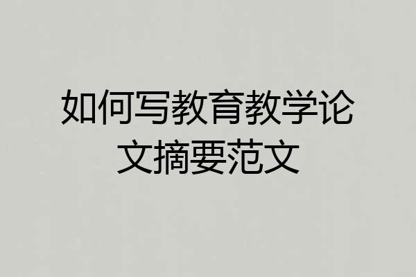 如何写教育教学论文摘要范文