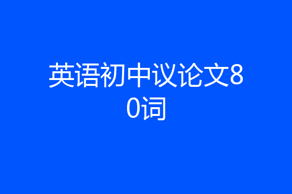 英语初中议论文80词