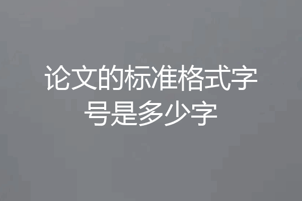 论文的标准格式字号是多少字