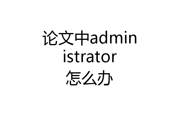论文中administrator怎么办