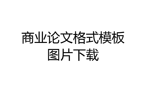 商业论文格式模板图片下载