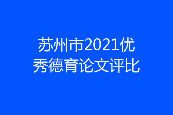 苏州市2021优秀德育论文评比
