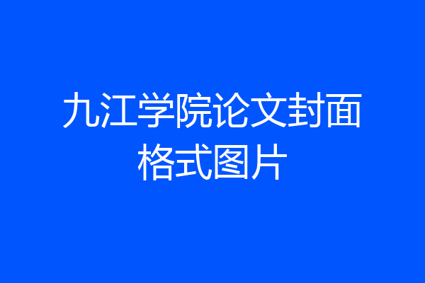 九江学院论文封面格式图片