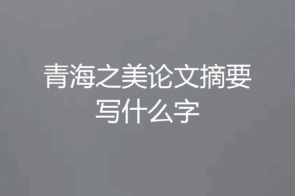 青海之美论文摘要写什么字