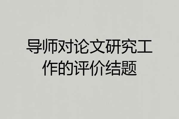 导师对论文研究工作的评价结题
