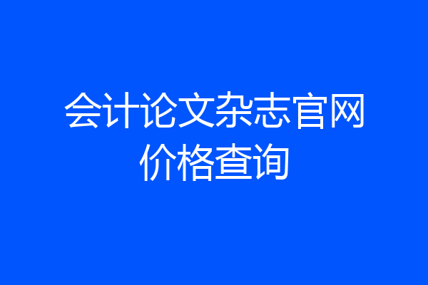 会计论文杂志官网价格查询