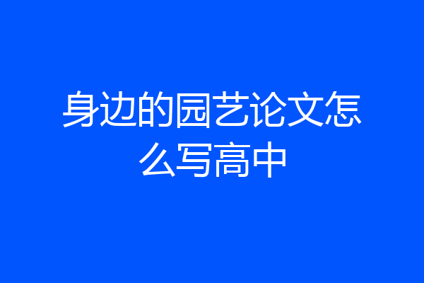 身边的园艺论文怎么写高中