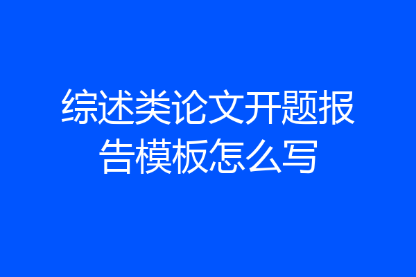 综述类论文开题报告模板怎么写