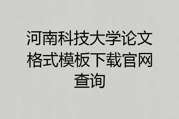 河南科技大学论文格式模板下载官网查询