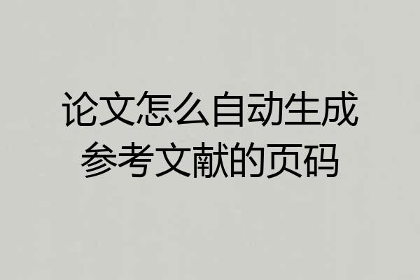 论文怎么自动生成参考文献的页码
