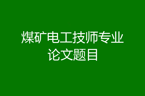 煤矿电工技师专业论文题目