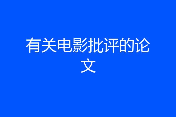 有关电影批评的论文