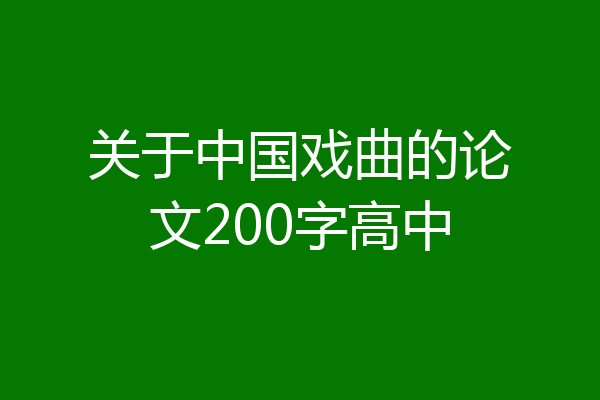 关于中国戏曲的论文200字高中