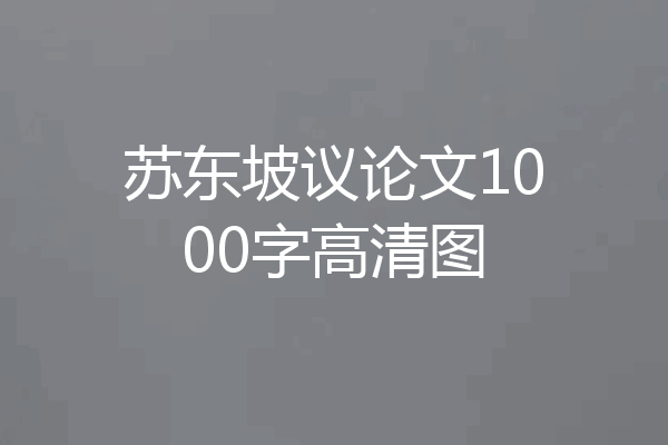 苏东坡议论文1000字高清图