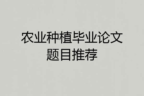 农业种植毕业论文题目推荐