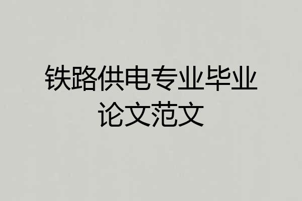 铁路供电专业毕业论文范文