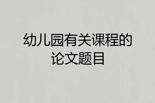 幼儿园有关课程的论文题目