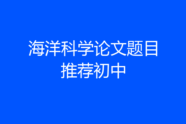 海洋科学论文题目推荐初中