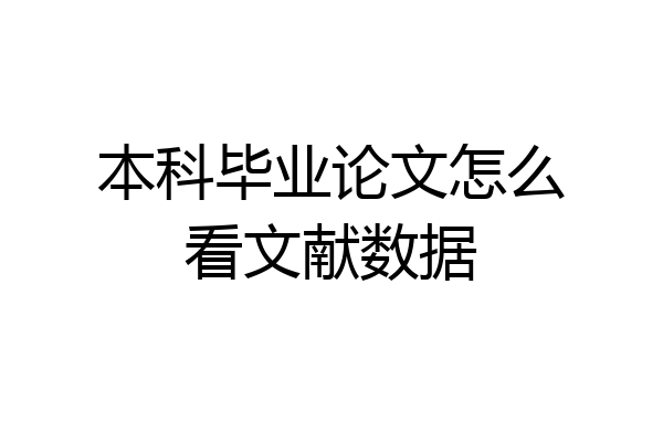 本科毕业论文怎么看文献数据