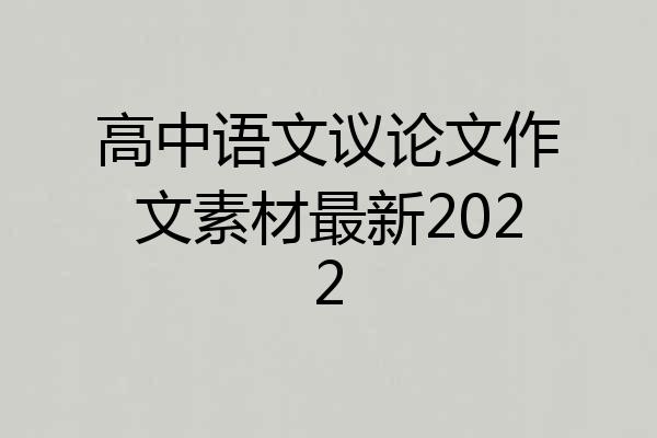 高中语文议论文作文素材最新2022
