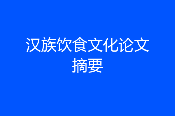 汉族饮食文化论文摘要
