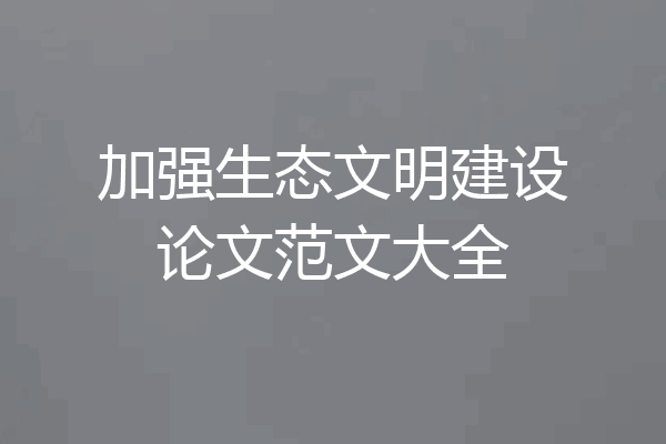 加强生态文明建设论文范文大全
