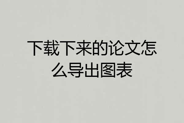 下载下来的论文怎么导出图表