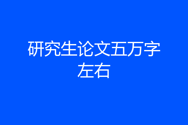 研究生论文五万字左右