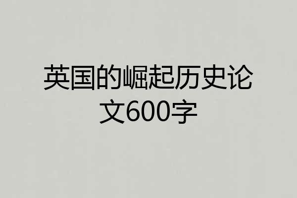 英国的崛起历史论文600字