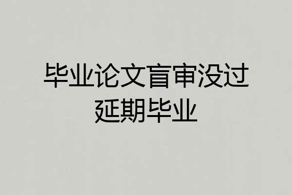 毕业论文盲审没过延期毕业