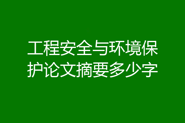 工程安全与环境保护论文摘要多少字