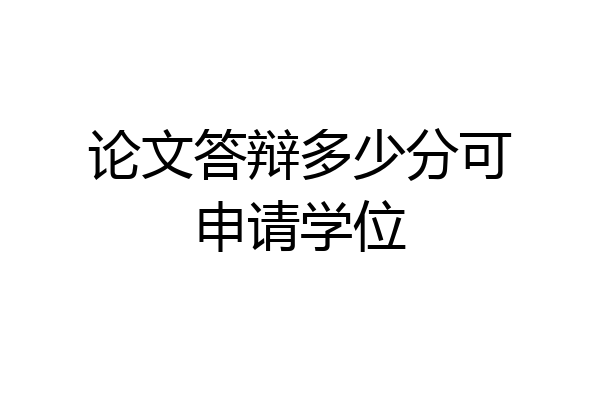 论文答辩多少分可申请学位