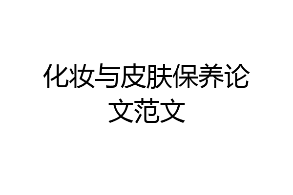 化妆与皮肤保养论文范文