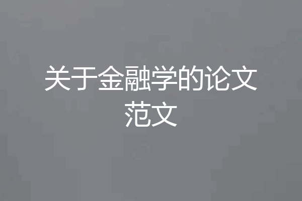 关于金融学的论文范文