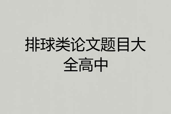 排球类论文题目大全高中