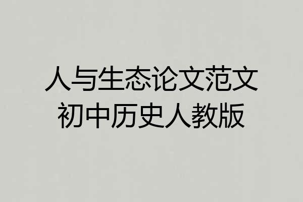 人与生态论文范文初中历史人教版