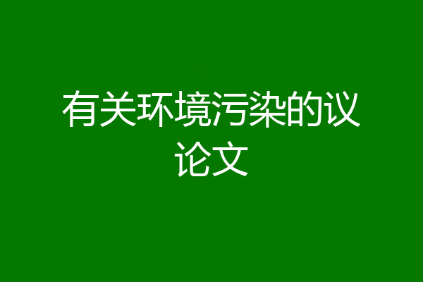 有关环境污染的议论文