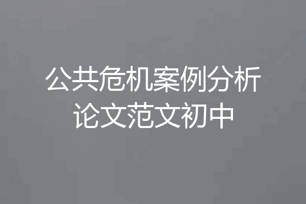 公共危机案例分析论文范文初中