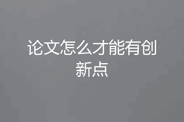 论文怎么才能有创新点