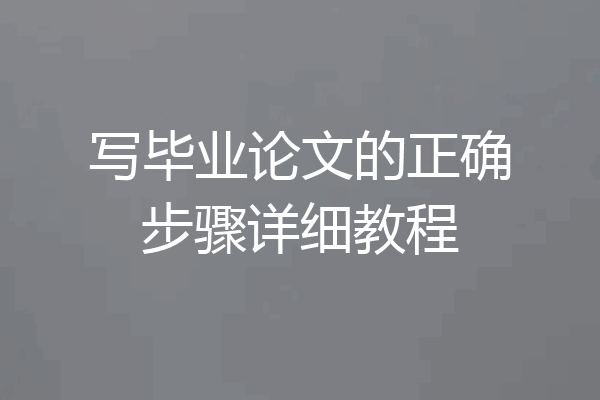 写毕业论文的正确步骤详细教程